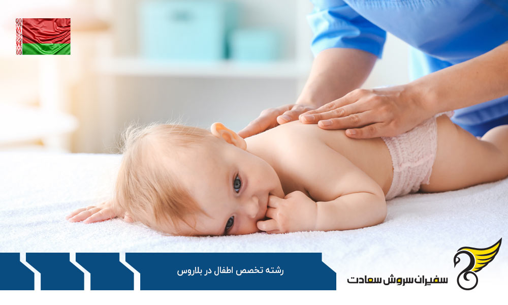 چرا تحصیل در رشته تخصص اطفال در بلاروس