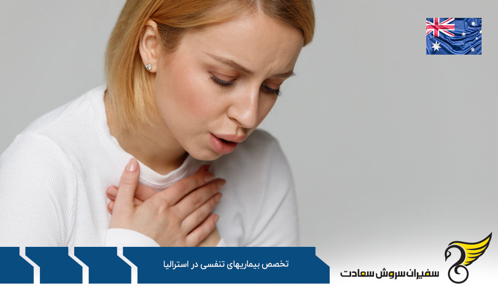 چرا تحصیل در رشته تخصص بیماری های تنفسی در استرالیا