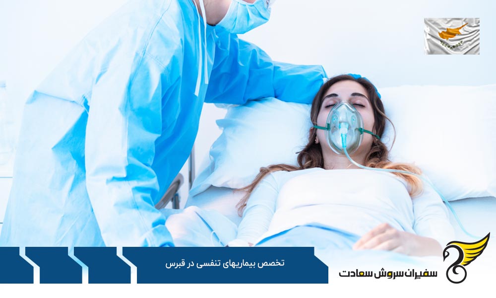 چرا تحصیل در رشته تخصص بیماری های تنفسی در قبرس شمالی