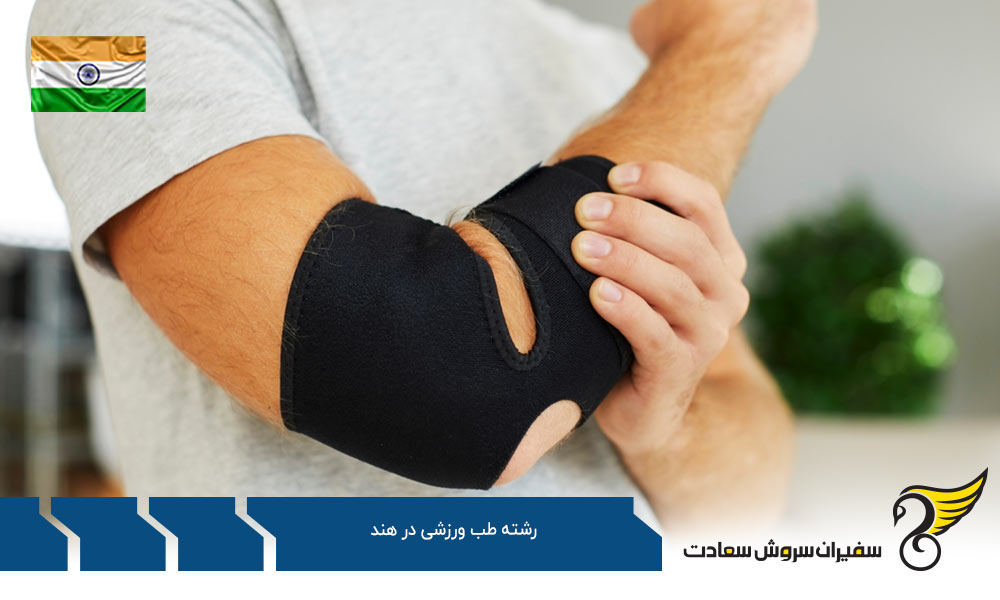 بهترین دانشگاه ها برای رشته طب ورزشی در هند