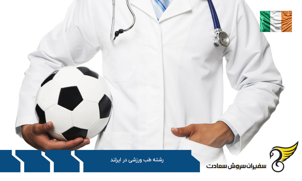 بهترین دانشگاه ها برای رشته طب ورزشی در ایرلند