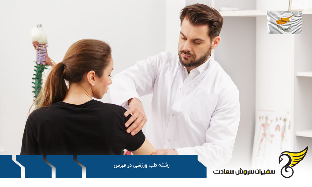 شرایط تحصیل رشته طب ورزشی در قبرس