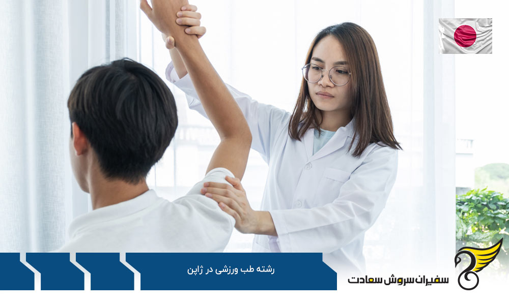 شرایط تحصیل رشته طب ورزشی در ژاپن