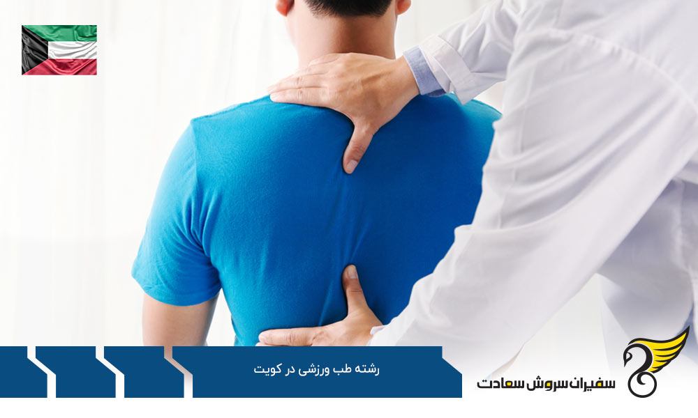 شرایط تحصیل رشته طب ورزشی در کویت
