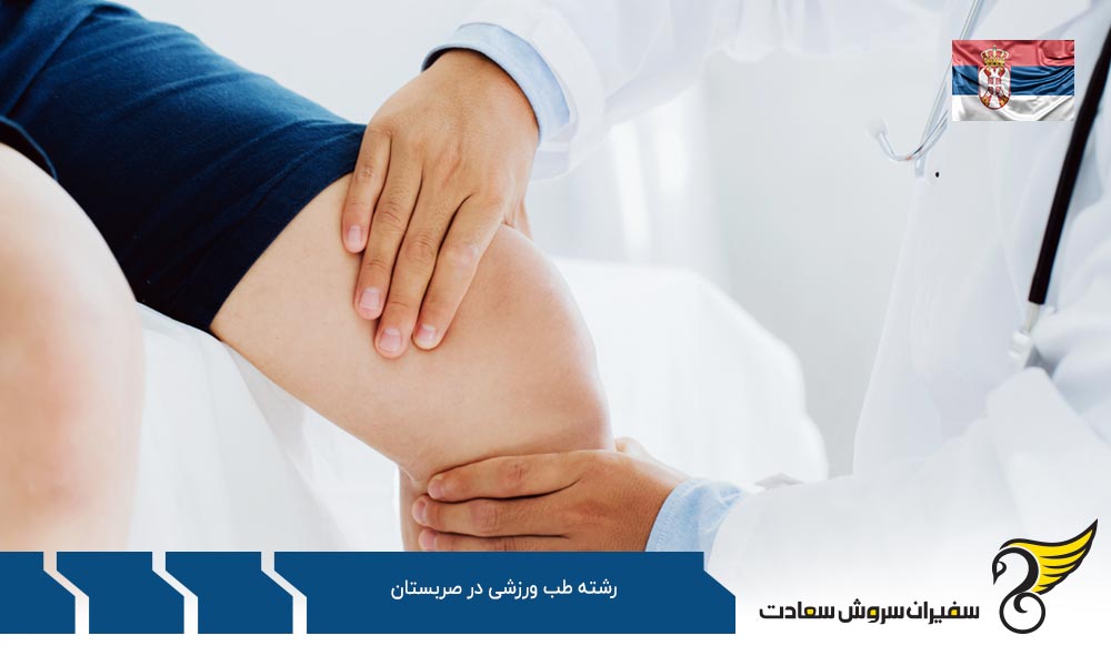 شرایط تحصیل رشته طب ورزشی در صربستان