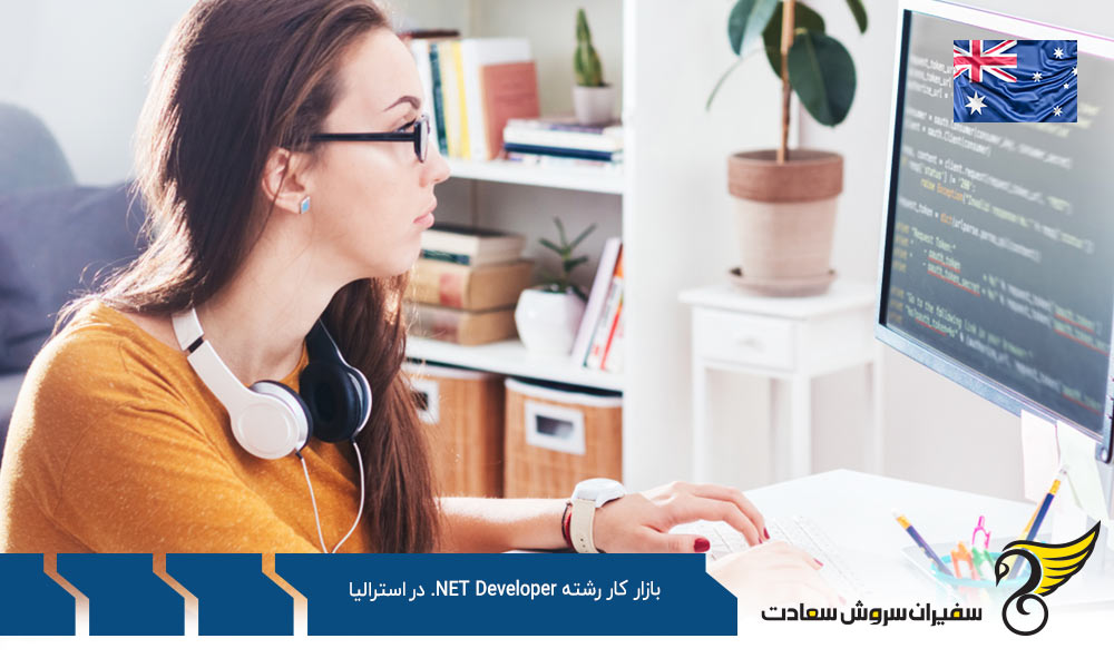 متخصص رشته NET Developer. در استرالیا و حیطه کاریش