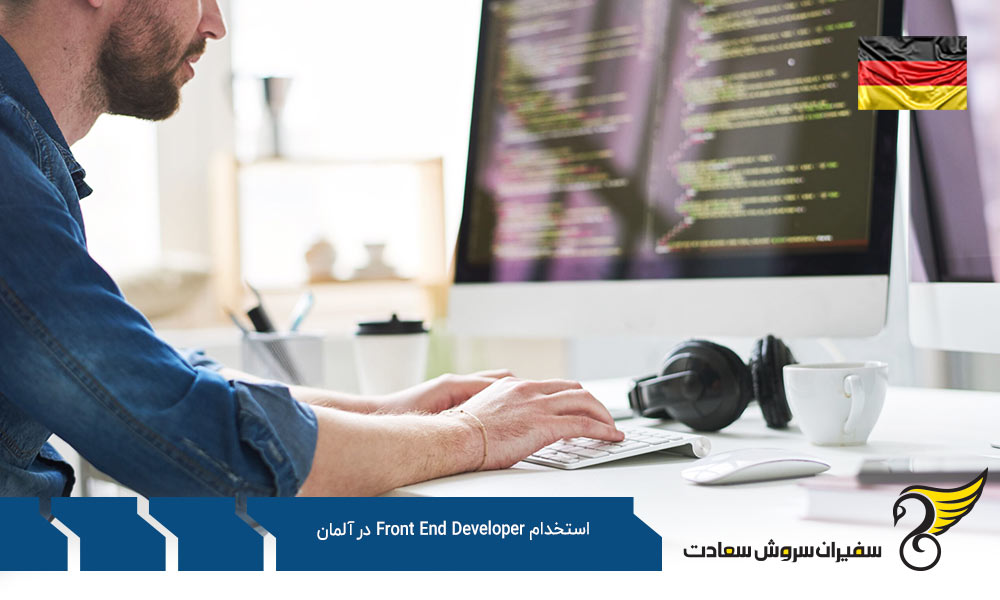 شرایط استخدام متخصصان Front End Developer در آلمان