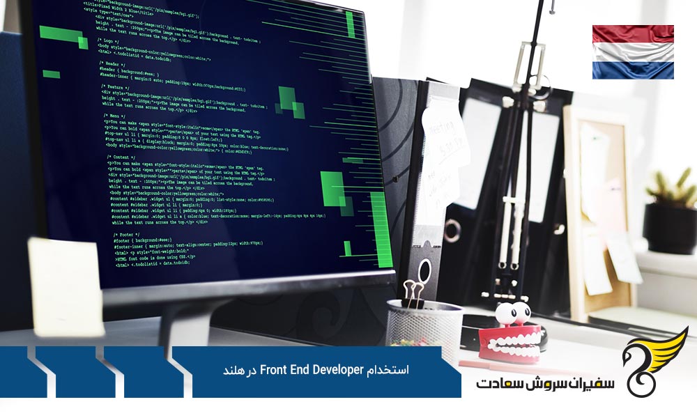 شرایط استخدام Front End Developer در هلند