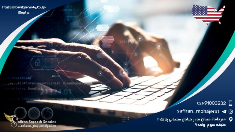 بازار کار رشته Front End Developer در آمریکا