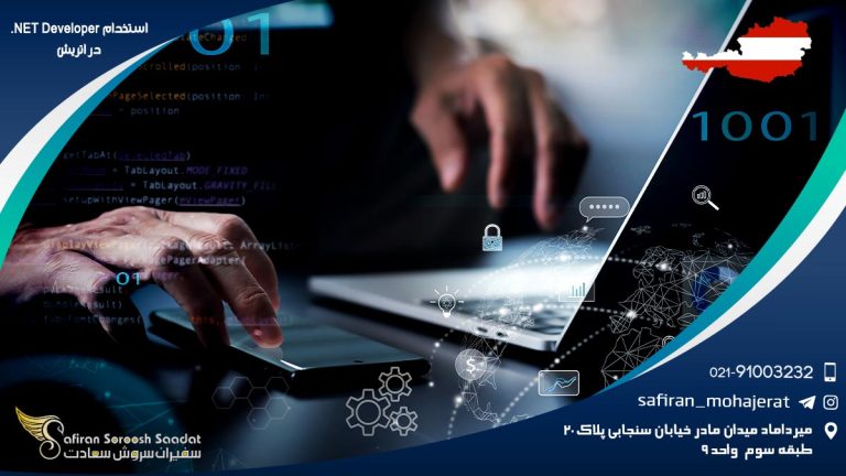 استخدام NET Developer. در اتریش