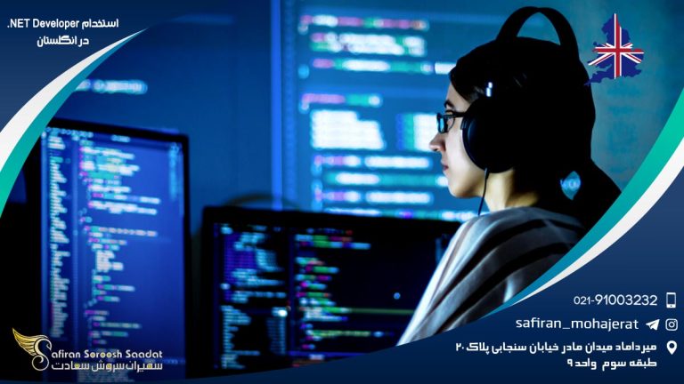 استخدام .NET Developer در انگلستان