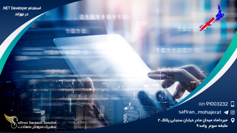 استخدام .NET Developer در نیوزلند