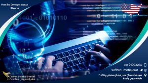 استخدام Front End Developer در آمریکا