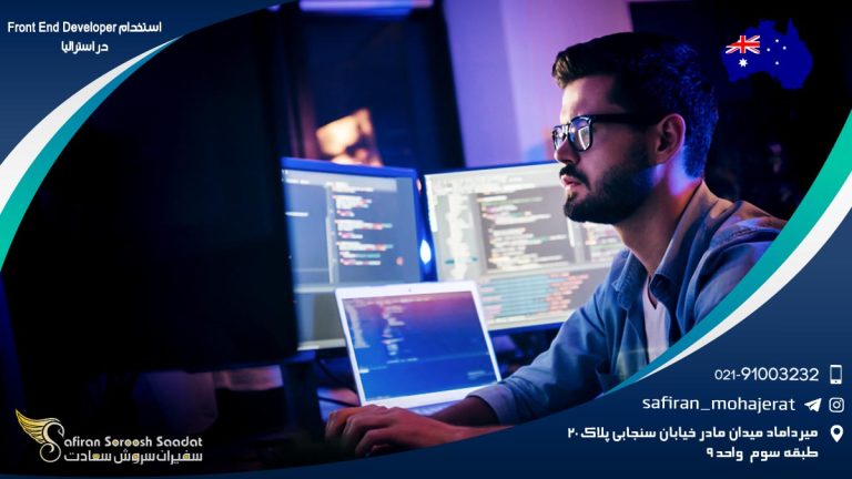 استخدام Front End Developer در استرالیا