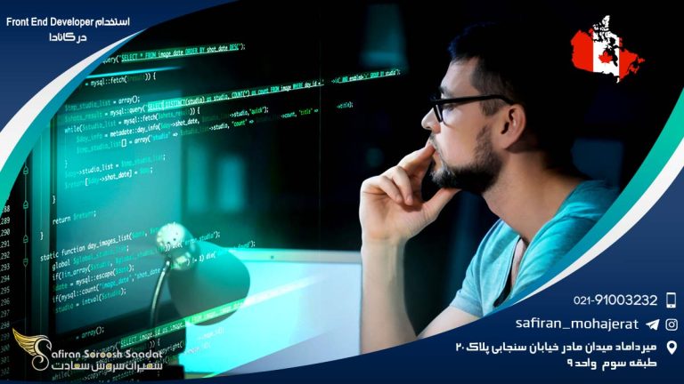 استخدام Front End Developer در کانادا