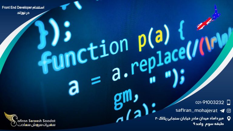 استخدام Front End Developer در نیوزلند
