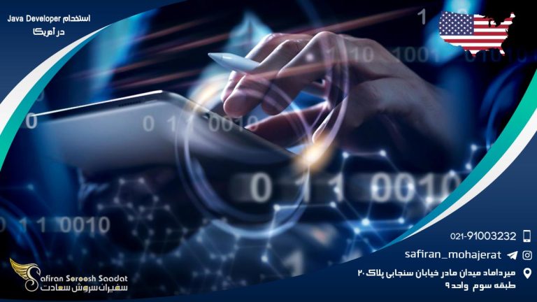 استخدام Java Developer در آمریکا