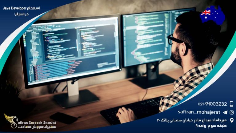 استخدام Java Developer در استرالیا