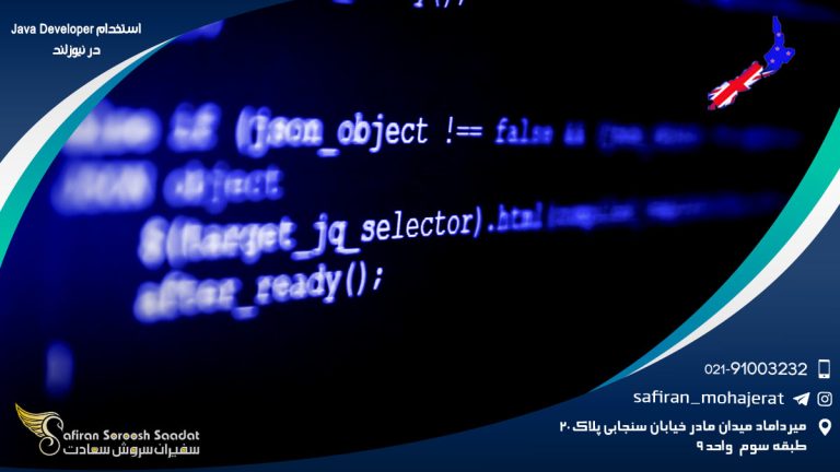 استخدام Java Developer در نیوزلند