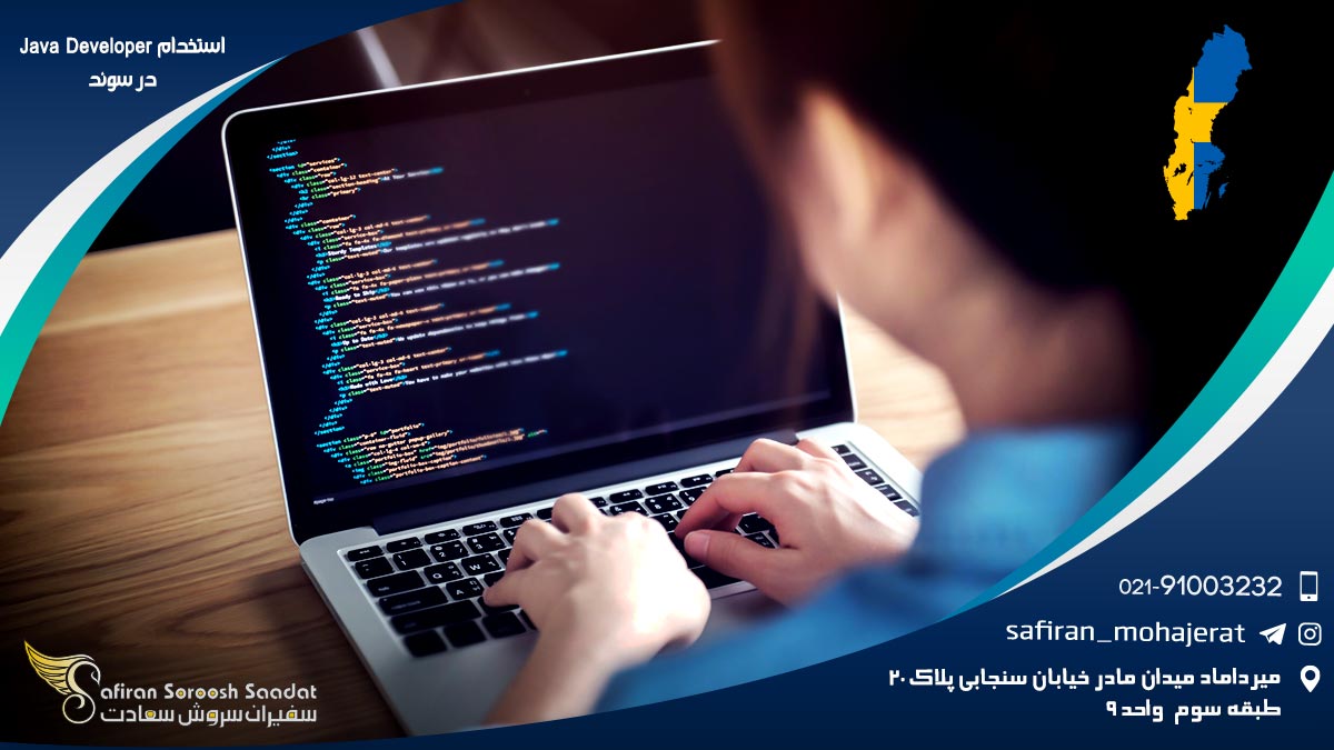 قوانین استخدام Java Developer در سوئد استخدام Java Developer در سوئد