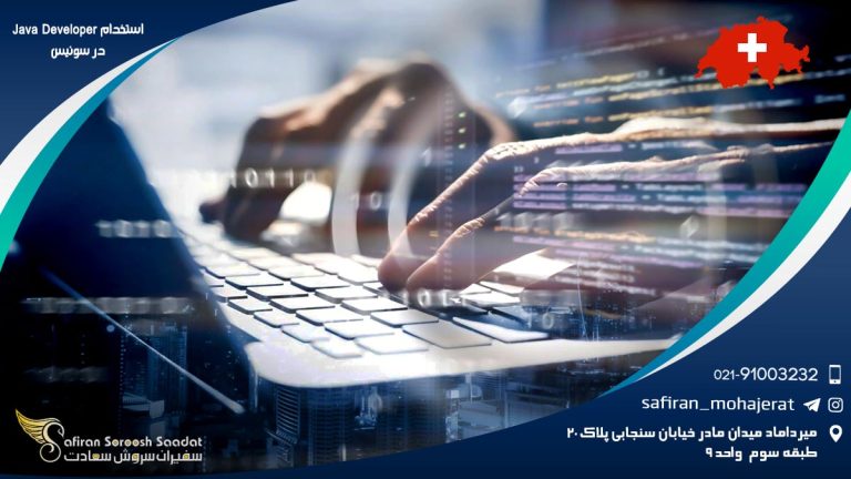 استخدام Java Developer در سوئیس