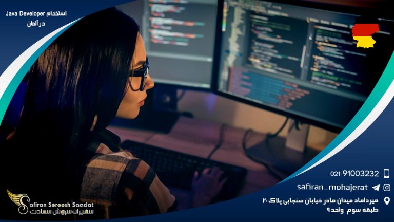 استخدام Java Developer در آلمان