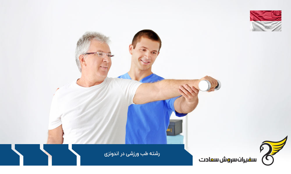اخذ ویزا برای تحصیل در رشته طب ورزشی در اندونزی