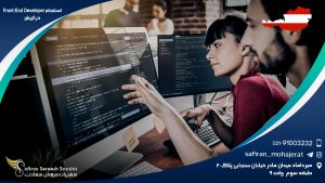 استخدام Front End Developer در اتریش