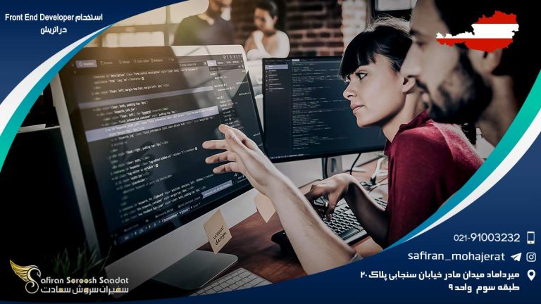 استخدام Front End Developer در اتریش