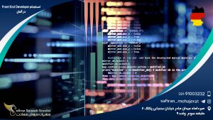 استخدام Front End Developer در آلمان
