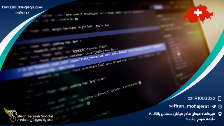 استخدام Front End Developer در سوئیس