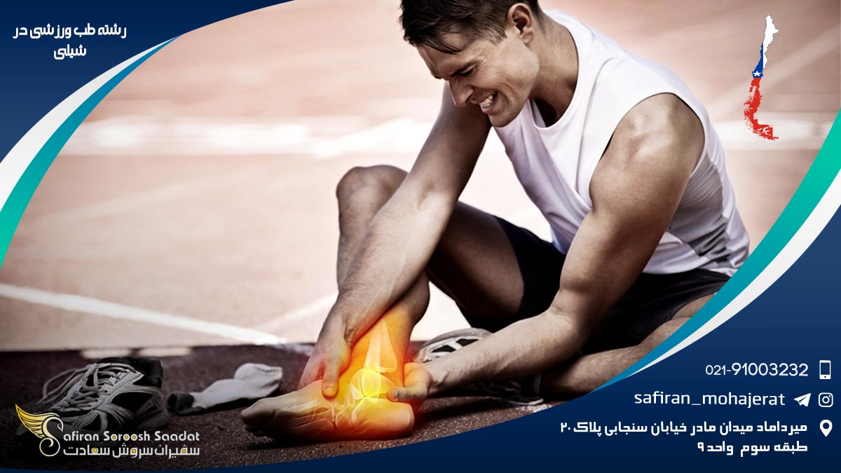 رشته طب ورزشی در شیلی
