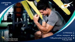 رشته طب ورزشی در قبرس