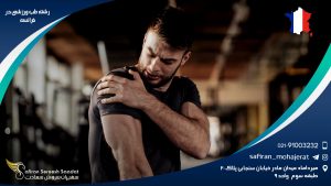 رشته طب ورزشی در فرانسه