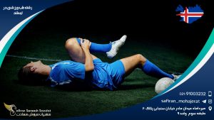 رشته طب ورزشی در ایسلند