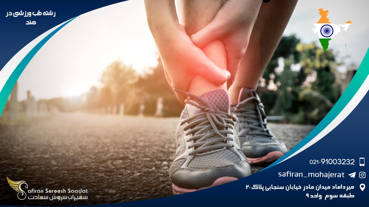 رشته طب ورزشی در هند