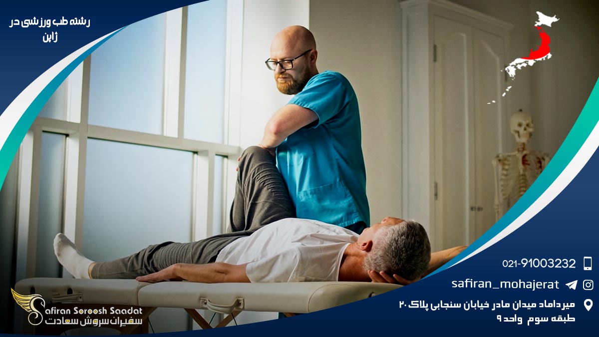 رشته طب ورزشی در ژاپن