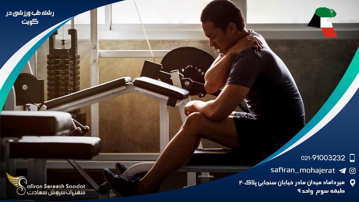 رشته طب ورزشی در کویت