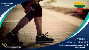 رشته طب ورزشی در لیتوانی