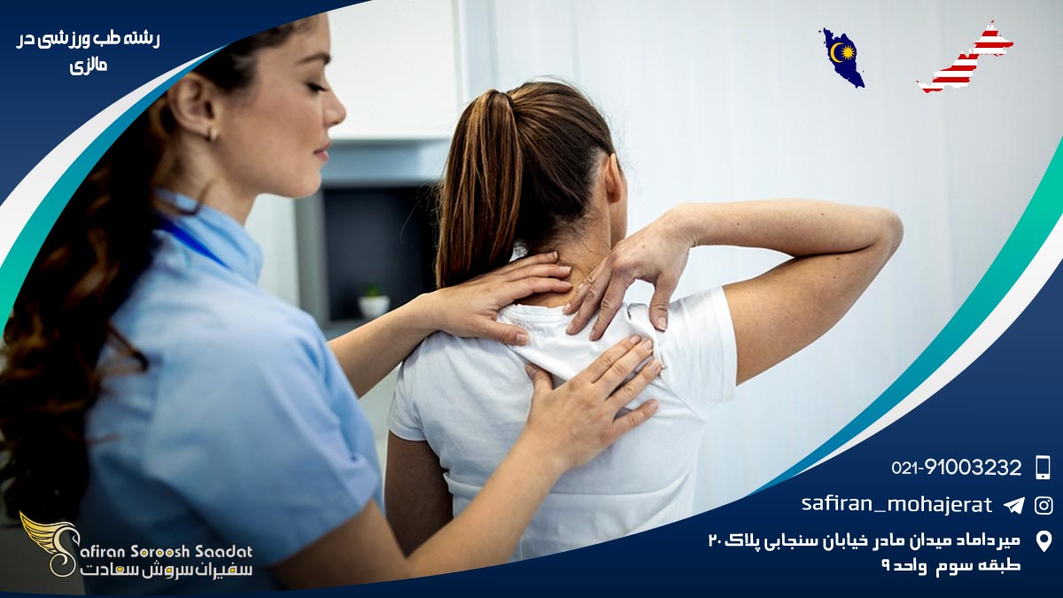 شرایط کار رشته طب ورزشی در مالزی رشته طب ورزشی در مالزی