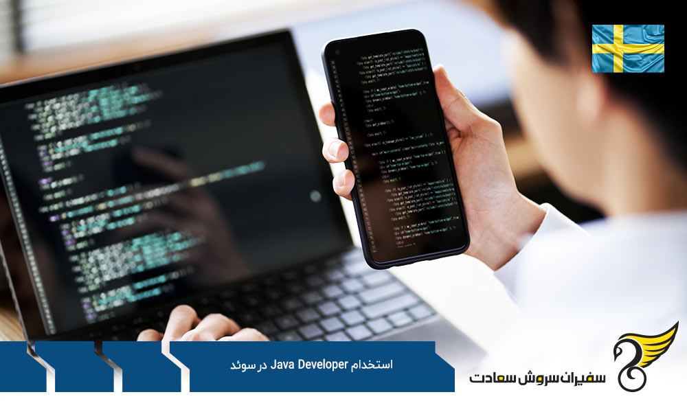شرایط ویزای سوئد برای استخدام Java Developer