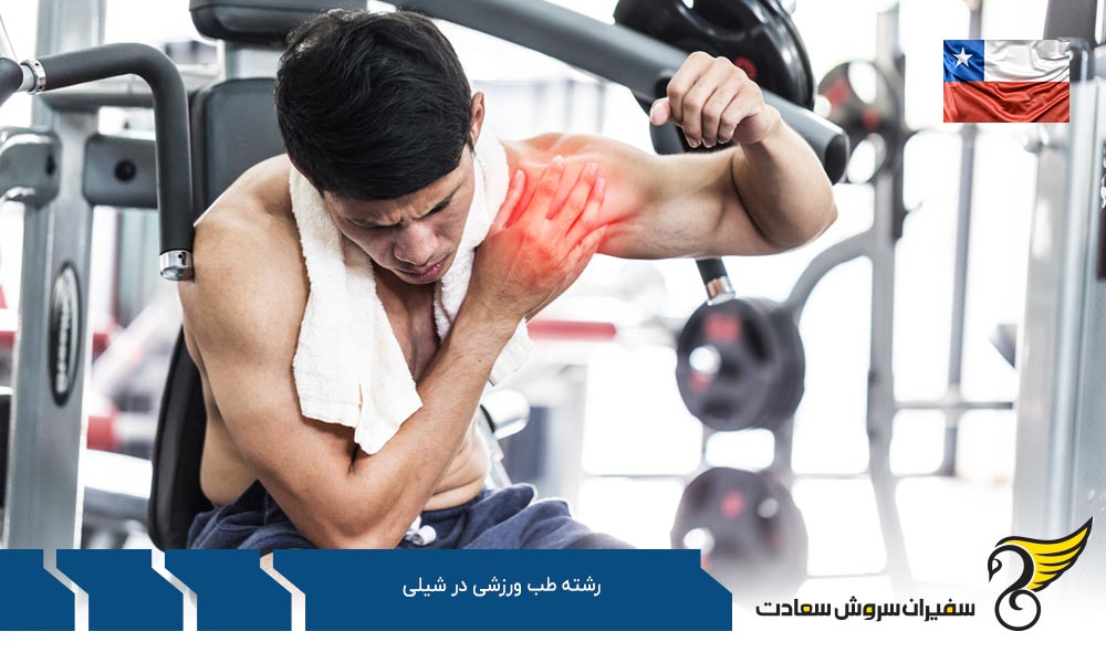آغاز دوره تحصیل رشته طب ورزشی در شیلی