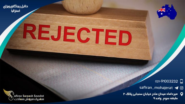 دلایل ریجکتی ویزای استرالیا