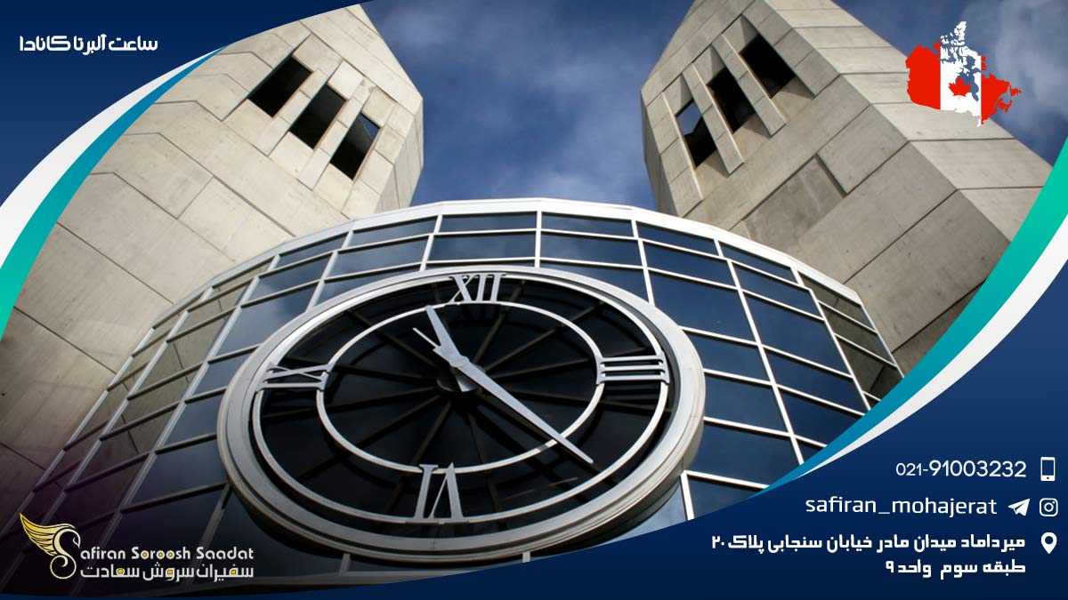 ساعت آلبرتا کانادا در فصل های مختلف ساعت آلبرتا کانادا