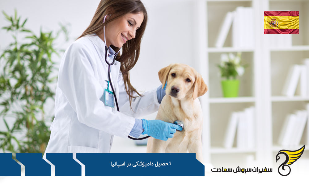 شرایط تحصیل رشته دامپزشکی در اسپانیا