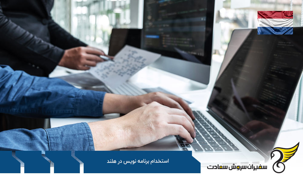 کاریابی و استخدام برنامه نویس در هلند