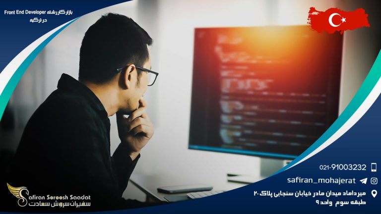 بازار کار رشته Front End Developer در ترکیه