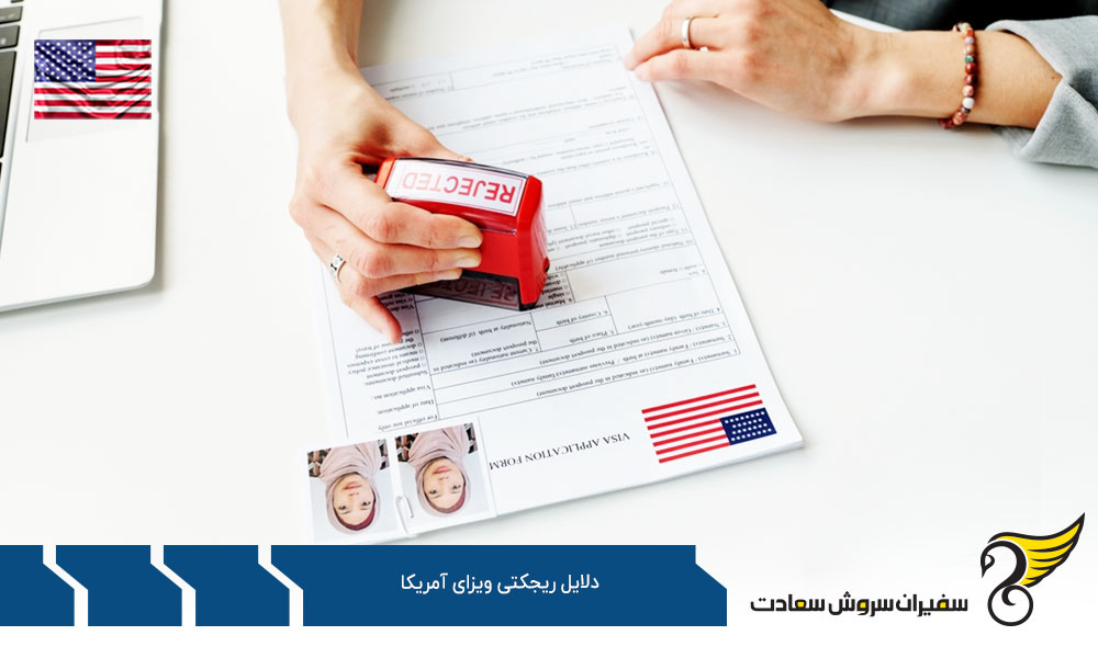 مسئولیت عمومی از دلایل ریجکتی ویزای آمریکا