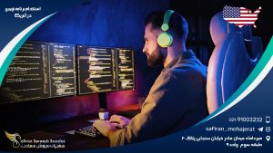 استخدام برنامه نویس در آمریکا