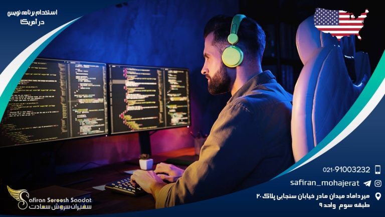استخدام برنامه نویس در آمریکا